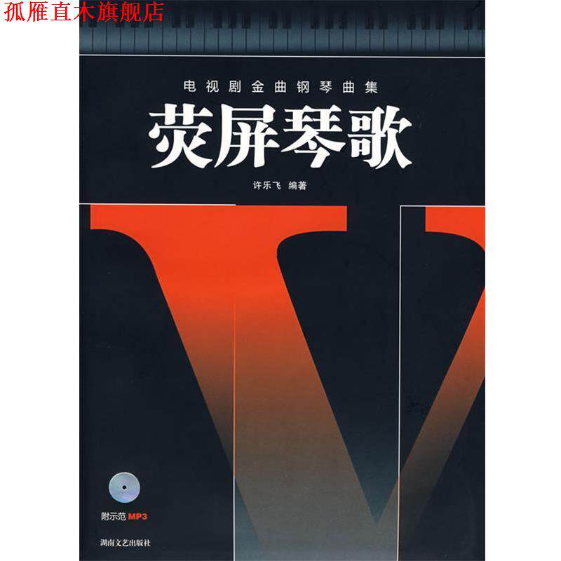 【正版书】 电视剧金曲钢琴曲集:荧屏琴歌 许乐飞 编著 湖南文艺出版社