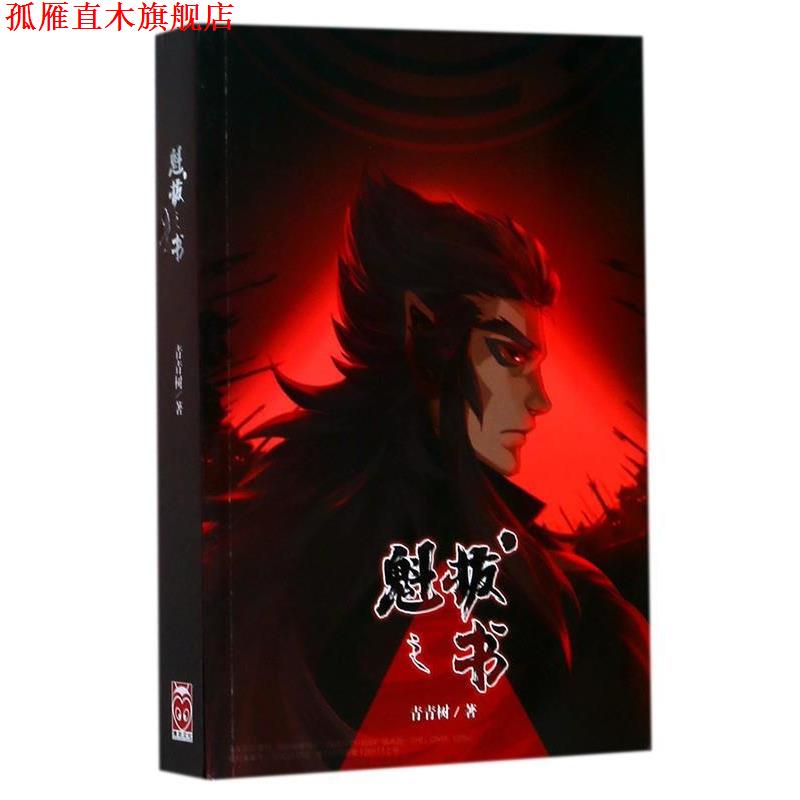 【正版书】 魁拔之书 青青树 著 新世界出版社