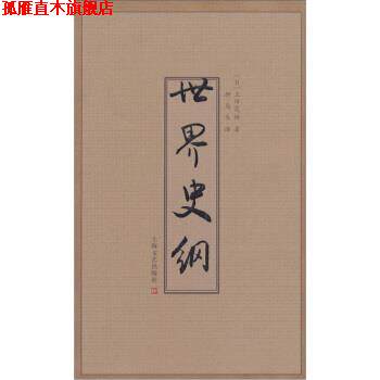 【正版书】 世界史纲 上田茂树著,柳岛生 译 上海文艺出版社