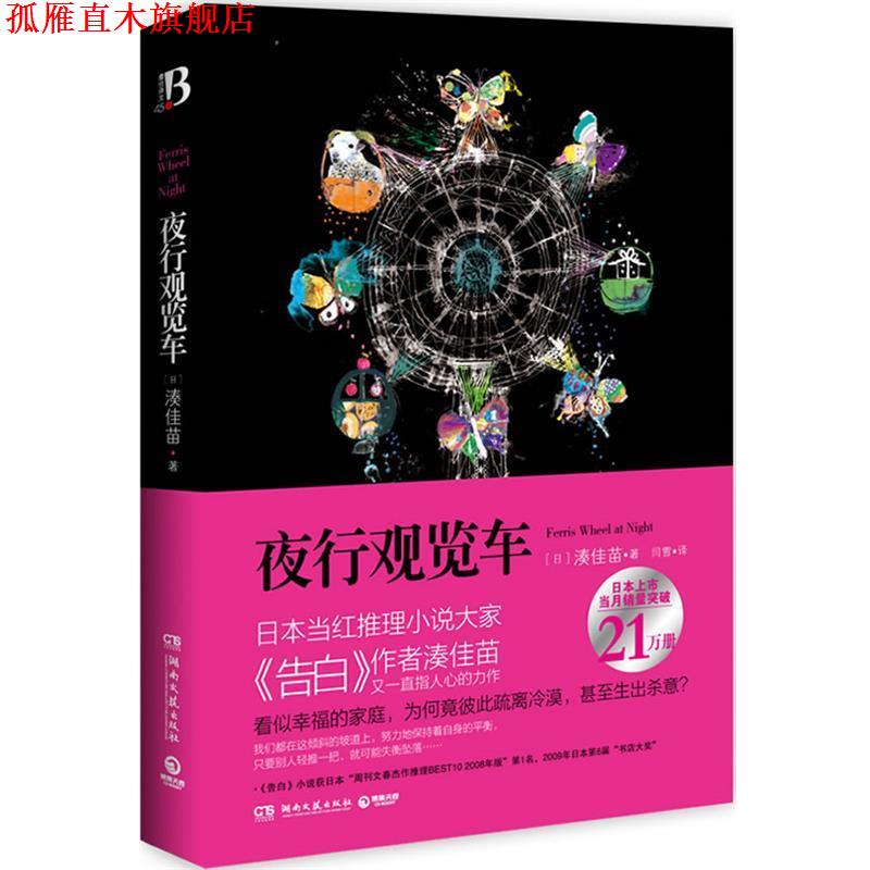 【正版书】 夜行观览车 (日)湊佳苗 著,闫雪 译 湖南文艺出版社