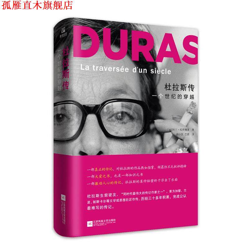 【正版书】 杜拉斯传:一个世纪的穿越 [法]阿兰·维贡德莱 江苏文艺出版社