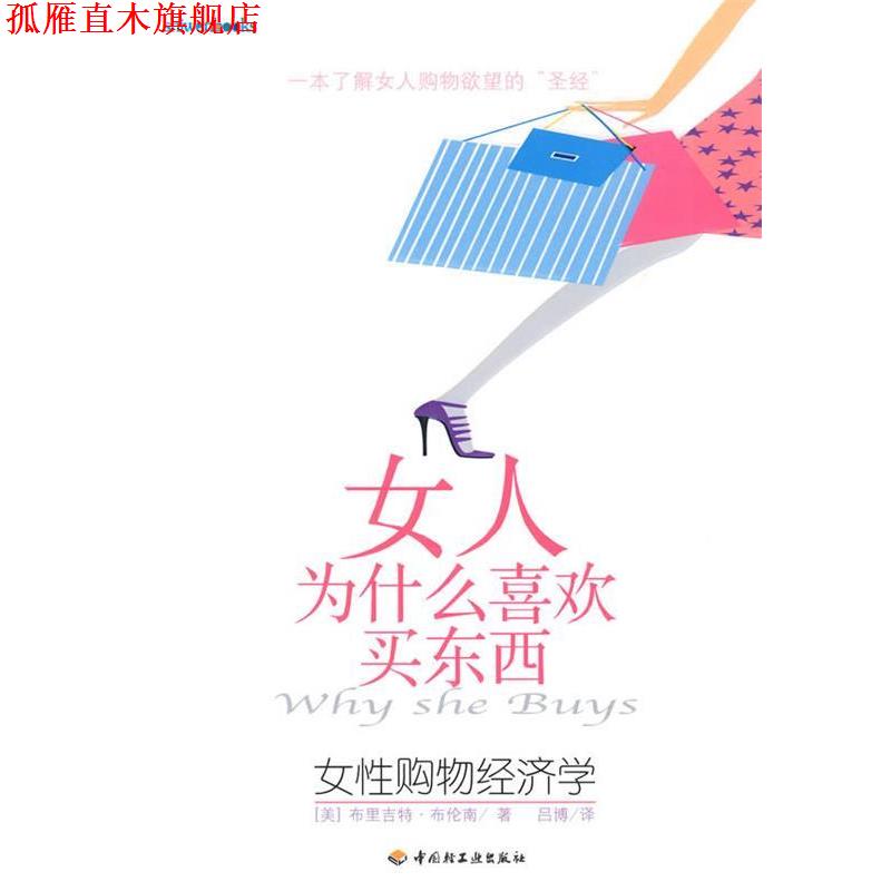 【正版书】 女人为什么喜欢买东西 (美)布伦南 著,吕博 译 中国轻工业出版社