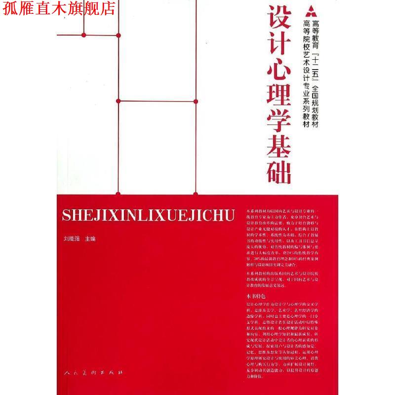 【正版书】 十二五全国规划教材·设计心理学基础 刘能强　等编著 人民美术出版社