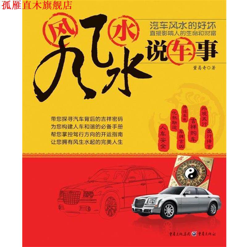 【正版书】 风风水水说车事:汽车风水的好坏直接影响人的生命和财富 董易奇 著 重庆出版社