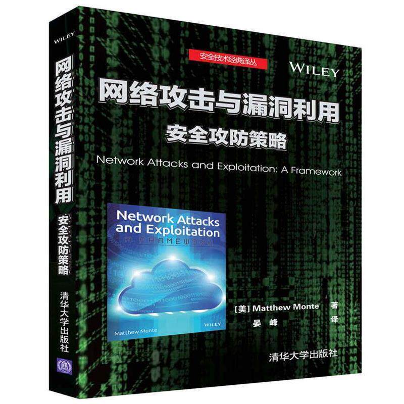 【正版书】 网络攻击与漏洞利用 安全攻防策略 [美] Matthew Monte 晏 峰 清华大学出版社