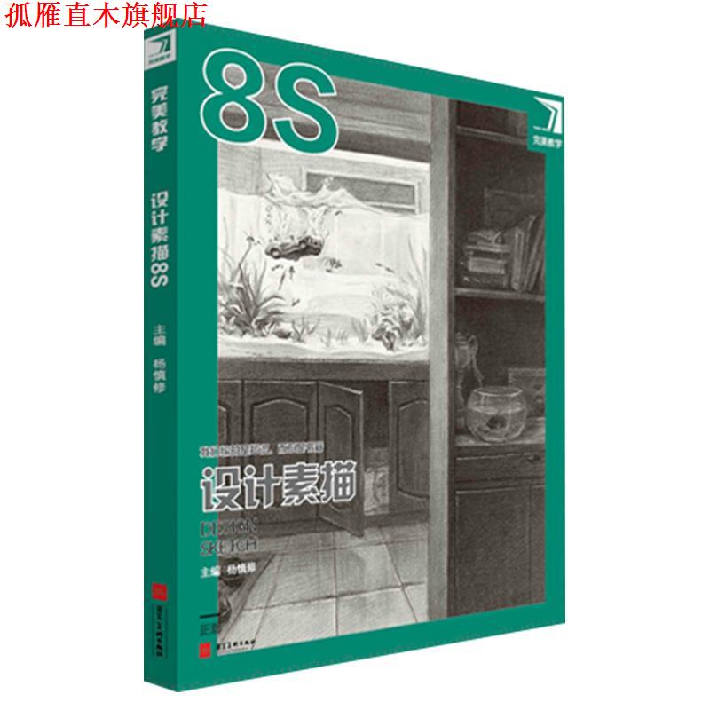【正版书】 教学.设计素描.8s 河北美术出版社
