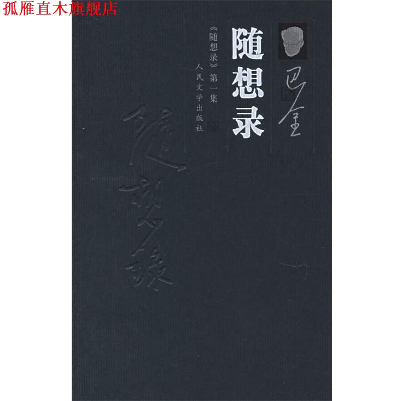 【正版书】 随想录 巴金 著 人民文学出版社