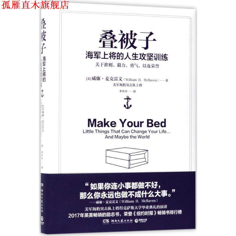 【正版书】 叠被子-海军上将的人生攻坚训练 威廉·麦克雷文(William H. McRaven) 湖南文艺出版社