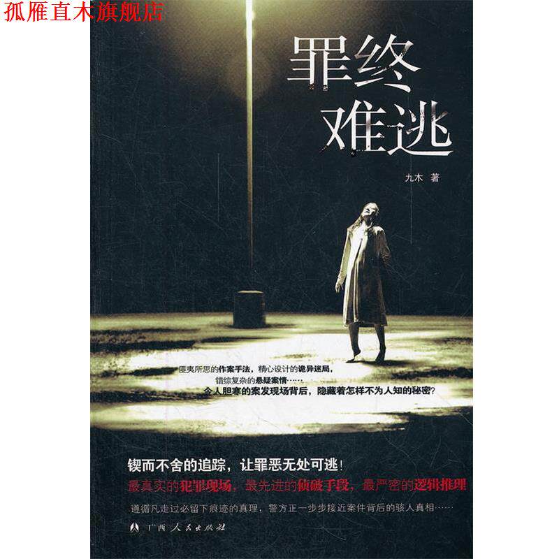 【正版书】 终难逃 九木 著 广西人民出版社