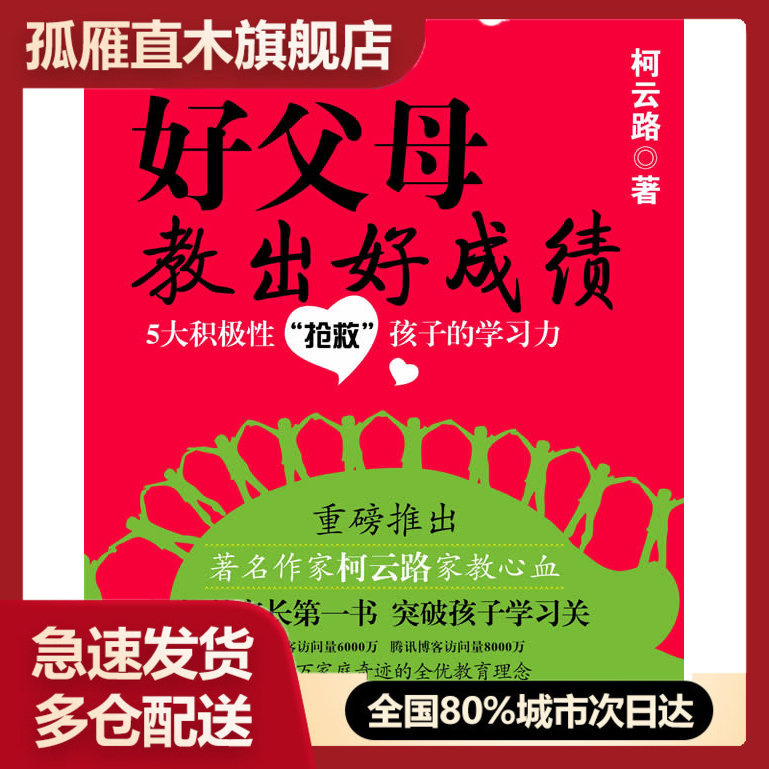 【正版书】好父母教出好成绩 柯云路