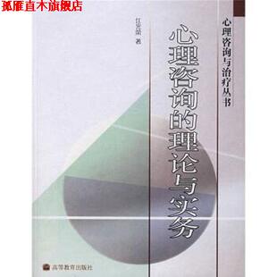 【正版书】 心理咨询的理论与实务 江光荣 著 高等教育出版社