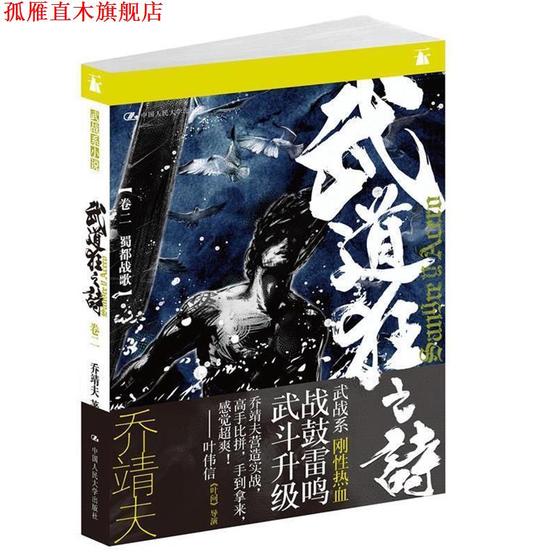 【正版书】 武道狂之诗 乔靖夫 中国人民大学出版社