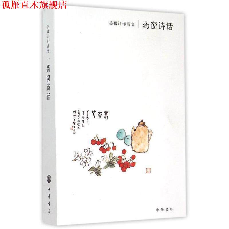 【正版书】 吴藕汀作品集:药窗诗话 吴藕汀 著 中华书局