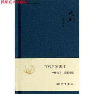 【正版书】 中国大百科全书·名家文库:戏剧 谭霈生 著 中国大百科全书出版社