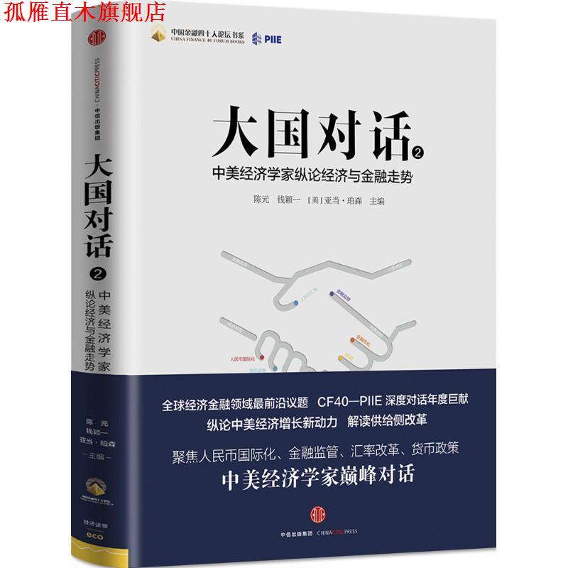 【正版书】 大国对话2 陈元,钱颖一,[美]亚当 珀森主编 中信