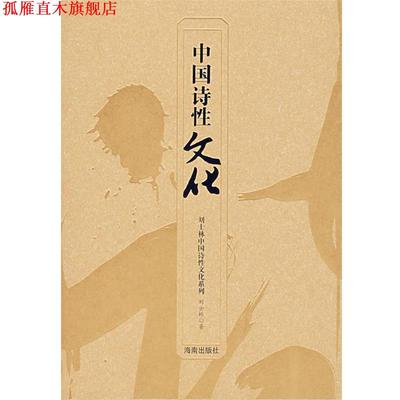 【正版书】 中国诗性文化 刘士林 著 海南出版社