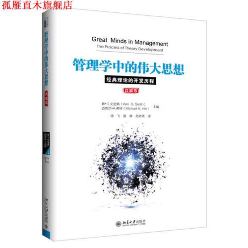 【正版书】 管理学中的伟大思想:经典理论的开发历程 (美)肯·史密斯(Ken G. Smith) 等 北京大学出版社