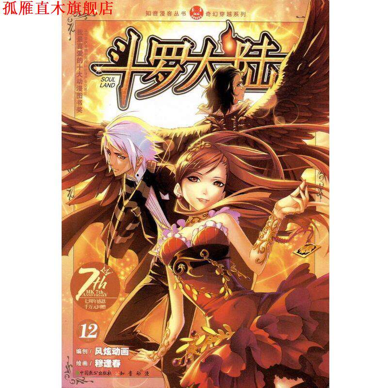 【正版书】 斗罗大陆12 穆逢春 中国致公出版社