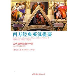 100部 公司 书 世界图书出版 LeopoldLeeb 雷立柏 古代晚期经典 英汉提要 西方经典 正版