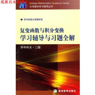 【正版书】 复变函数与积分变换学习辅导与习题全解 华中科技大学数学系　编 高等教育出版社