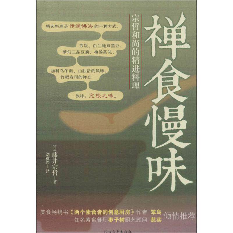 【正版书】 禅食慢味 (日)藤井宗哲 著,刘雅婷 译 北方文艺出版社