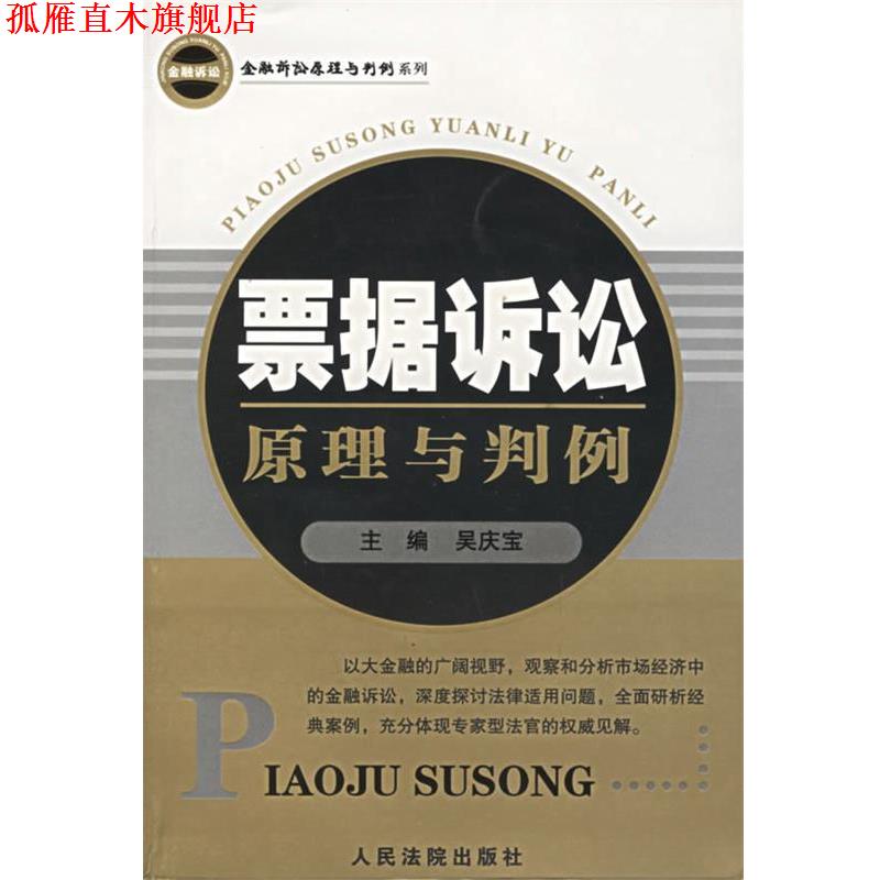 【正版书】 票据诉讼原理与判例 吴庆宝 主编 人民法院出版社