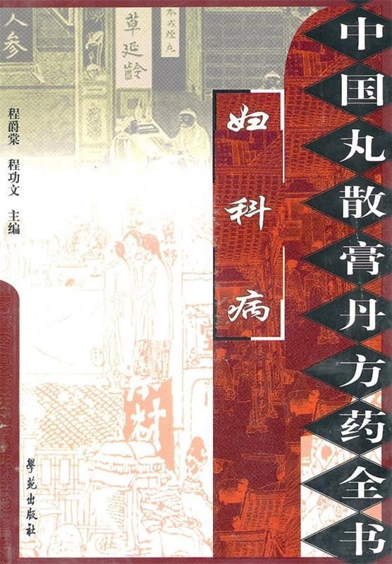【正版书】 妇科病-中国丸散膏丹方药全书 程爵棠, 程功文 学苑出版社