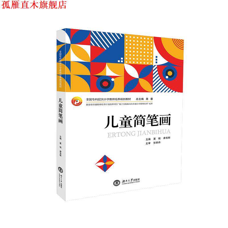 【正版书】 儿童简笔画 夏铭 编,廖克斯 编,蒋蓉 编 湖南大学出版社