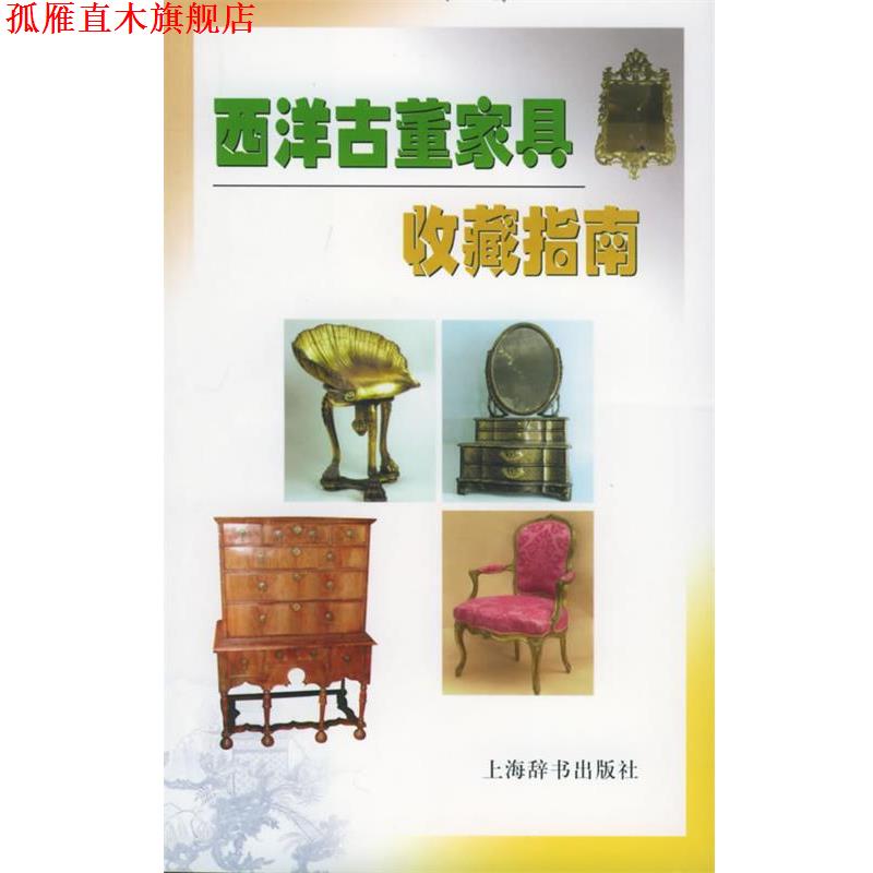 【正版书】 西洋古董家具收藏指南 (英)米勒 著,胡瑞璋 译 上海辞书出版社