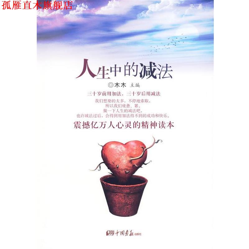【正版书】 人生中的减法 木木 中国画报出版社