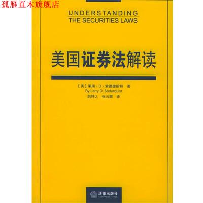 【正版书】 美国证券法解读 (美)索德奎斯特 著,胡轩之,张云辉 译 法律出版社