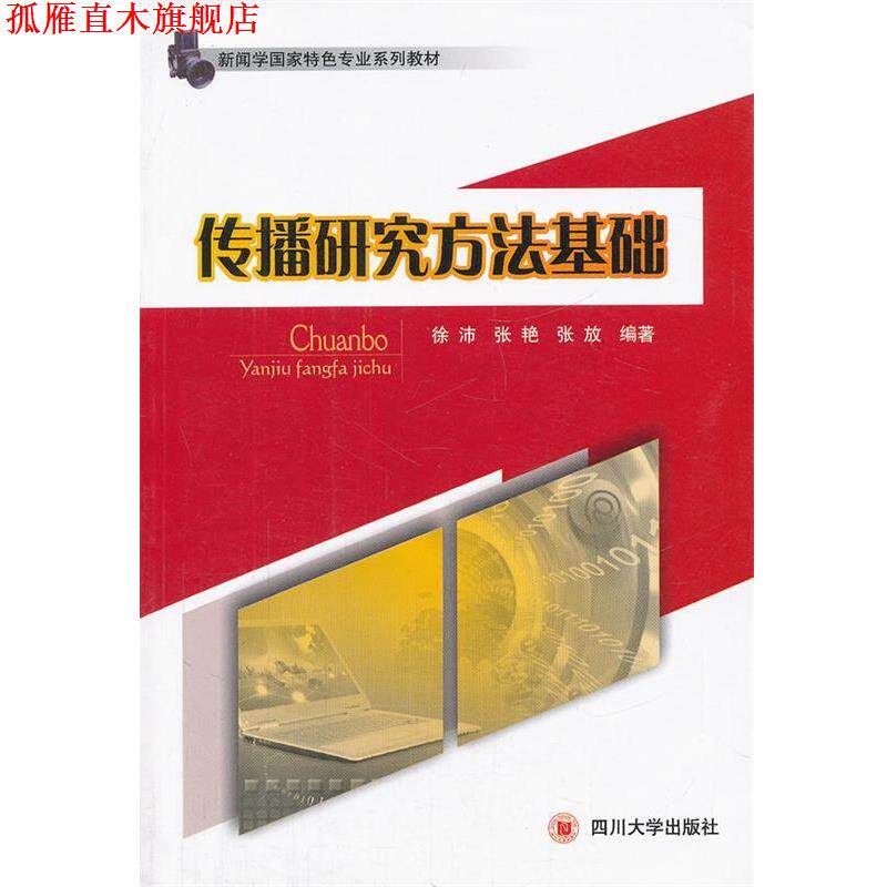 【正版书】 传播研究方法基础 徐沛 等编著 四川大学出版社