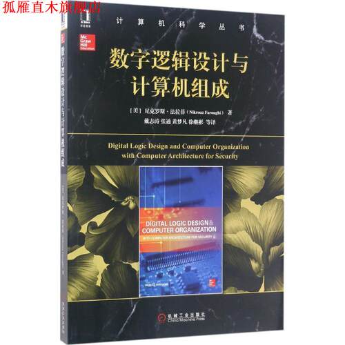 【正版书】 数字逻辑设计与计算机组成 [美]　尼克罗斯·法拉菲 机械工业出版社