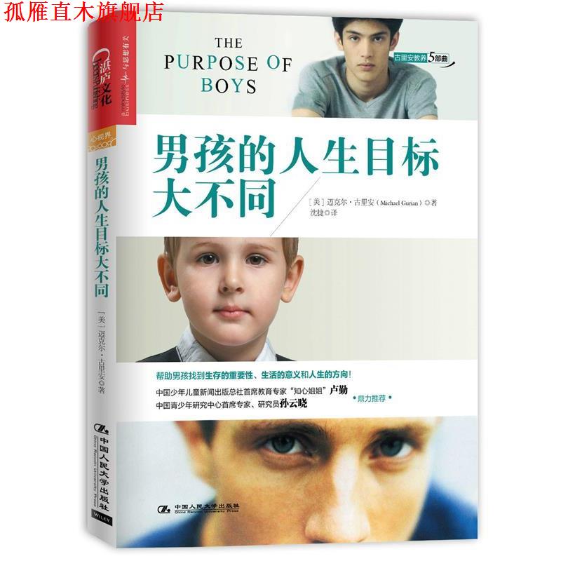 【正版书】 男孩的人生目标大不同 (美)迈克尔· 古里安(Michael Gurian) 著 , 沈捷 译 中国人民大学出版社