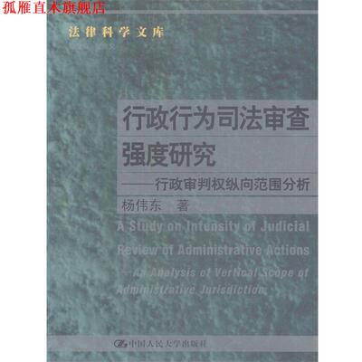 【正版书】 行政行为司法审查强度研究--行政审判权纵向范围分析 杨伟东 著 中国人民大学出版社