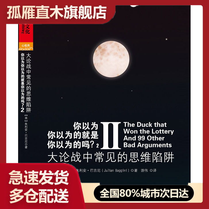 【正版书】你以为你以为的就是你以为的吗？2-大论战中常见的思维陷阱 [英]朱利安u0026middot;巴吉尼