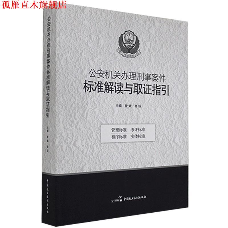 【正版书】 机关办理刑事案件标准解读与取证指引 中国民主法制出版社