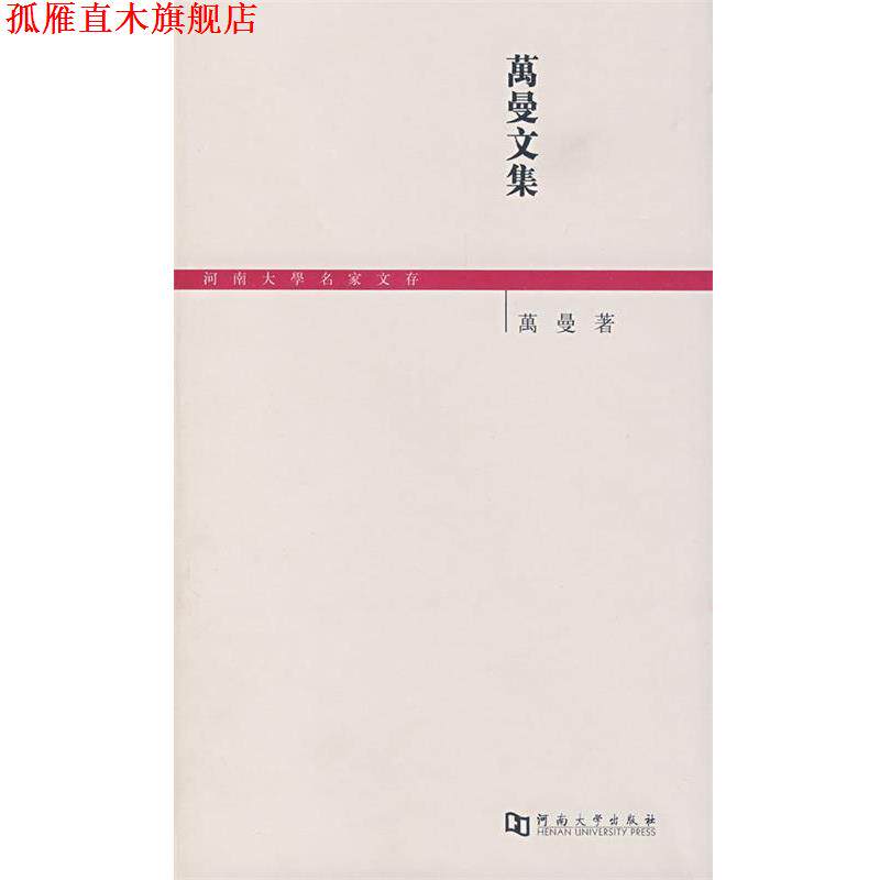 【正版书】 万曼文集 万曼 著 河南大学出版社