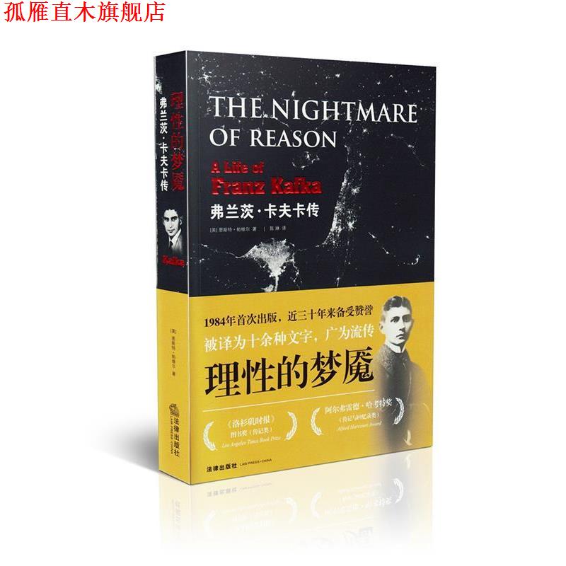 【正版书】 理性的梦魇:弗兰茨·卡夫卡传 [美] 恩斯特·帕维尔（Ernst Pawel） 著,陈琳 译 法律出版社
