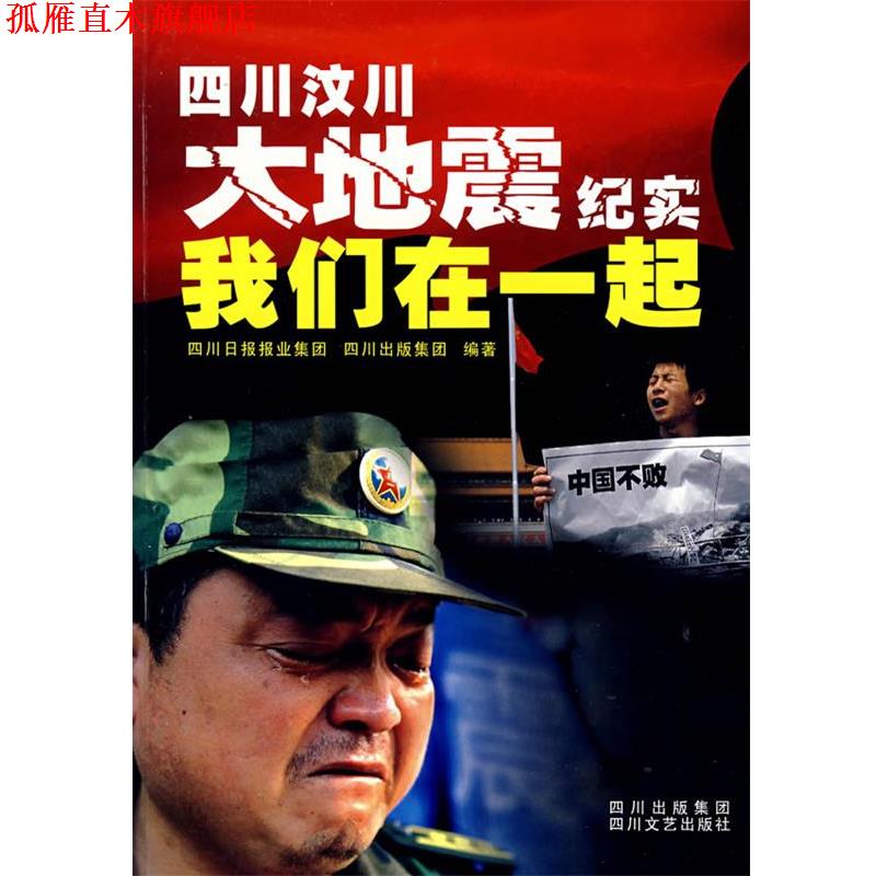 【正版书】 我们在一起 四川汶川大地震纪实 四川日报报业集团,四川出版集团 编著 四川文艺出版社