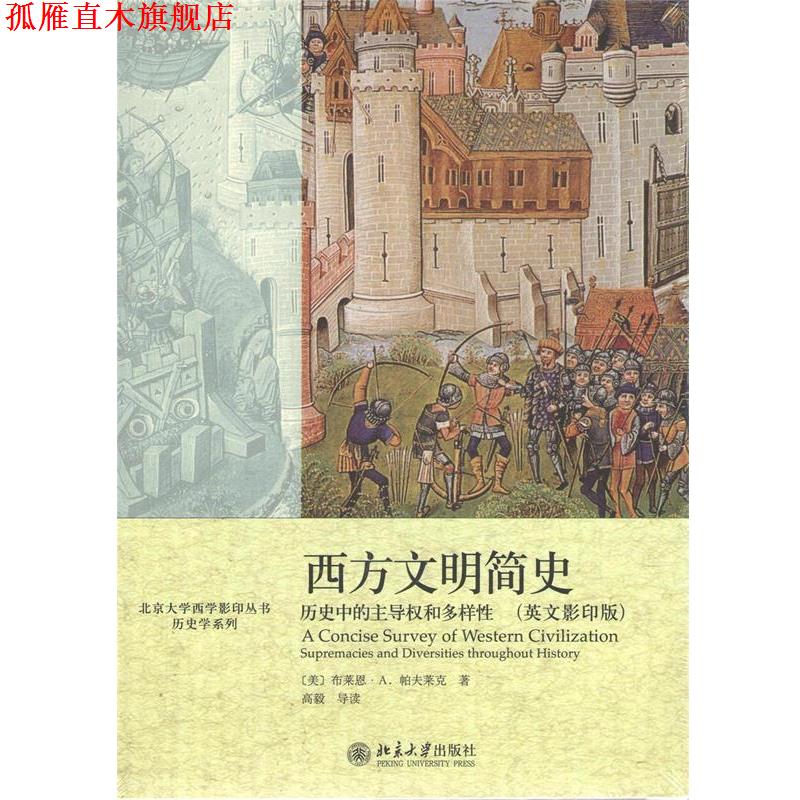 【正版书】 北京大学西学丛书·历史学系列·西方文明简史:历史中的权和多样性 [英] 布莱恩·A.帕夫莱克 著 北京大学出版社