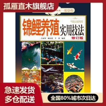 【正版】锦鲤养殖技术 彩色图片书 锦鲤养殖实用技法(第三版) 书高于占家智、姚同炎、羊茜