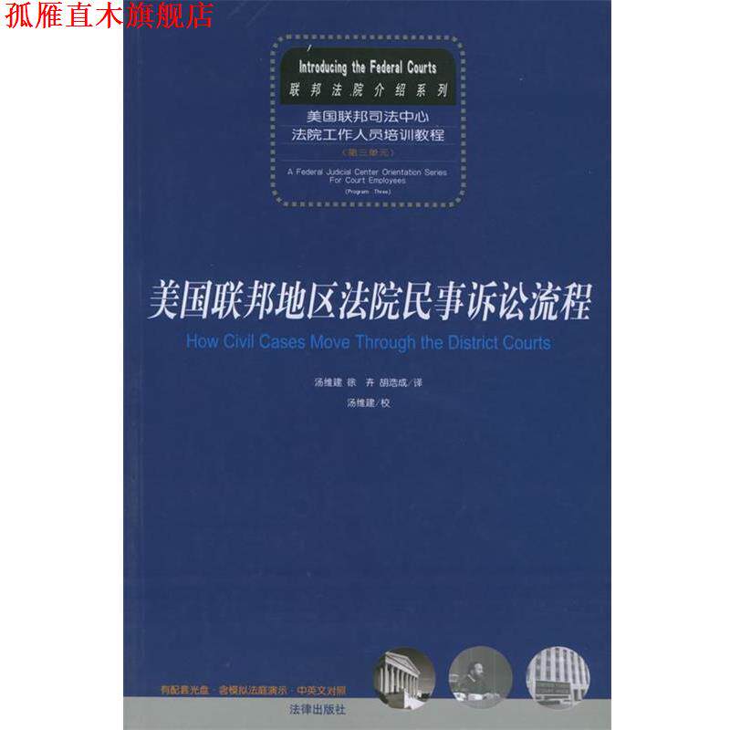 【正版书】 美国联邦地区法院民事诉讼流程 美国联邦地区法院民事诉讼流程 汤维建,徐卉,胡浩成 译 法律出版社