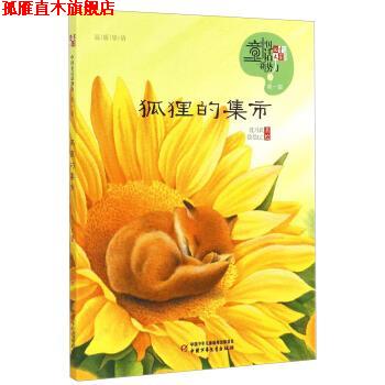 【正版书】 中国童话新势力--辑:狐狸的集市 沈习武 著,绘绘LC 绘 中国少年儿童出版社