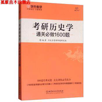 【正版书】 2018考研历史学通关必做1600题 历史学考研命题研究组 北京理工大学出版社