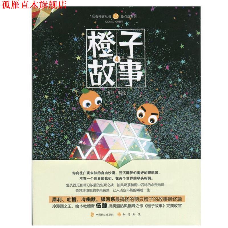 【正版书】 橙子故事4 伍肆 中国致公出版社