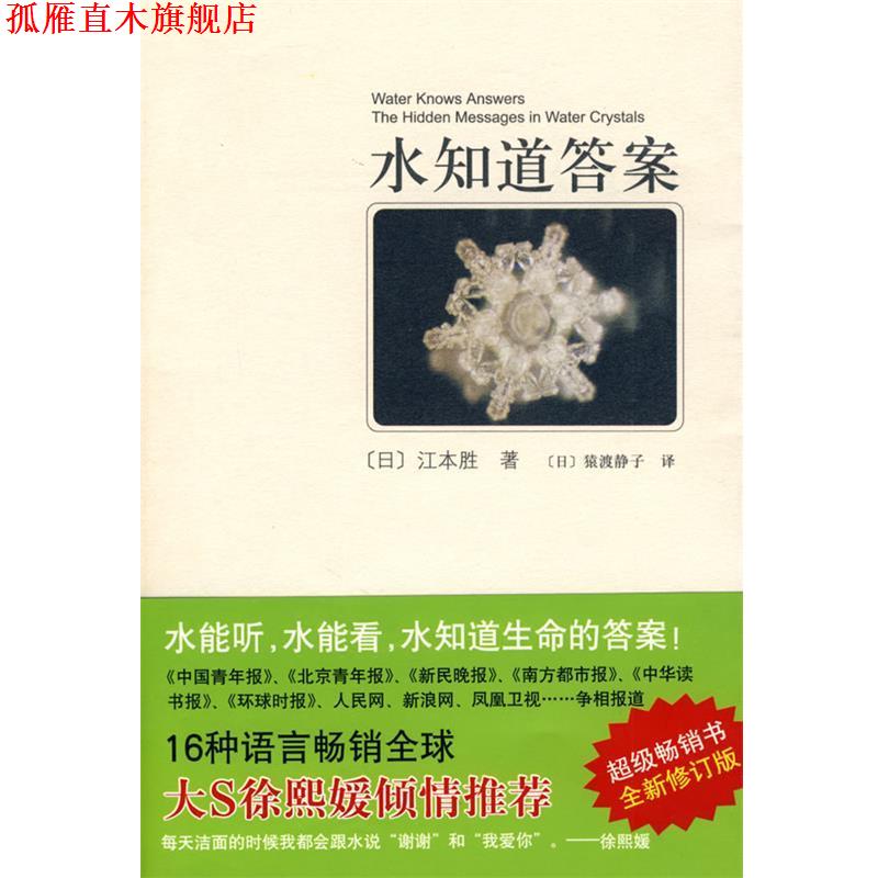 【正版书】 水知道答案 (日)江本胜 著,(日)猿渡静子 译 南海出版公司出版社
