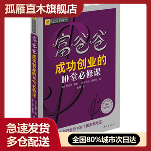 美 10堂必修课 富爸爸成功创业 罗伯特u0026middot;清崎 正版