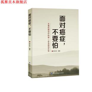 【正版书】 面对，不要怕 谢文纬 编著 辽宁科学技术出版社