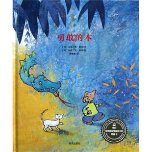 【正版书】 漂流瓶绘本馆·来自梵高故乡的图画书:勇敢的本 [荷] 马蒂尔德·斯坦 著,[荷] 米斯·范·胡特 绘,李 明天出版社